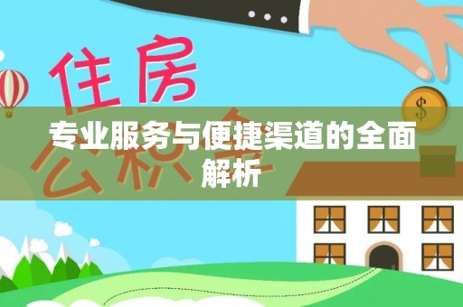 铁门关专业服务与便捷渠道的全面解析