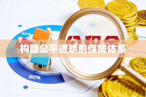 铁门关构建公平透明的保障体系
