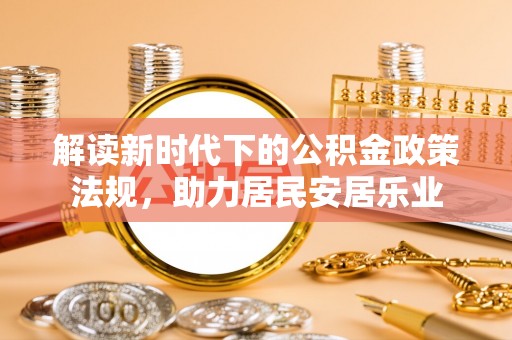 铁门关解读新时代下的公积金政策法规，助力居民安居乐业