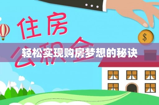 铁门关轻松实现购房梦想的秘诀