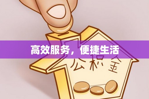 铁门关高效服务，便捷生活
