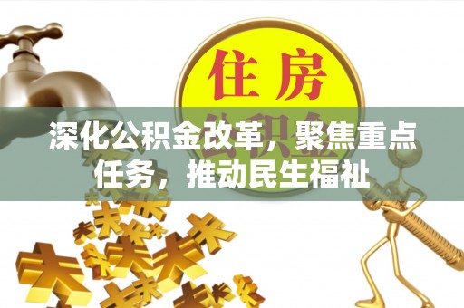铁门关深化公积金改革，聚焦重点任务，推动民生福祉