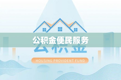 铁门关公积金便民服务