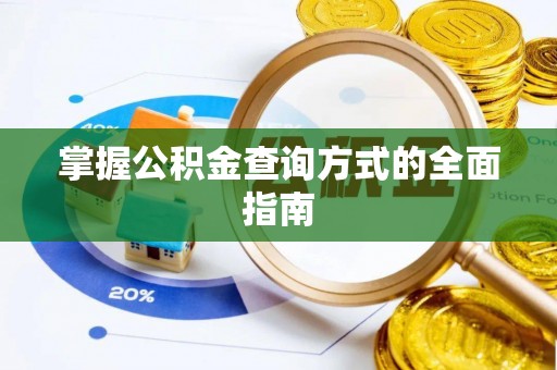 铁门关掌握公积金查询方式的全面指南