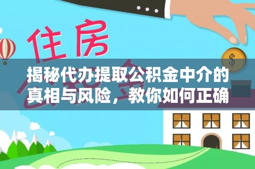铁门关揭秘代办提取公积金中介的真相与风险，教你如何正确操作