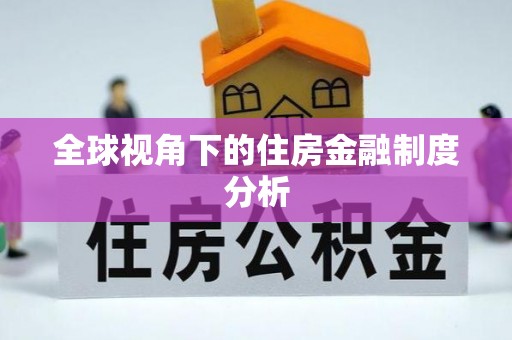 铁门关全球视角下的住房金融制度分析