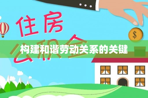 铁门关构建和谐劳动关系的关键