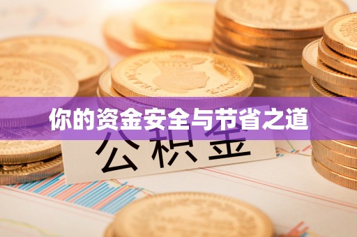 铁门关你的资金安全与节省之道
