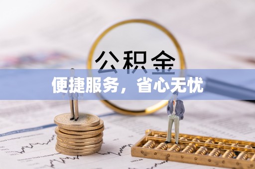 铁门关便捷服务，省心无忧