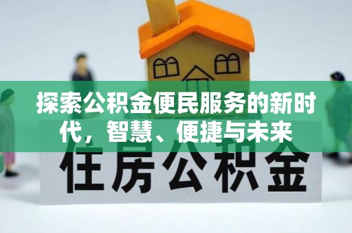 铁门关探索公积金便民服务的新时代，智慧、便捷与未来