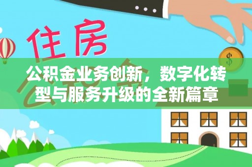 铁门关公积金业务创新，数字化转型与服务升级的全新篇章