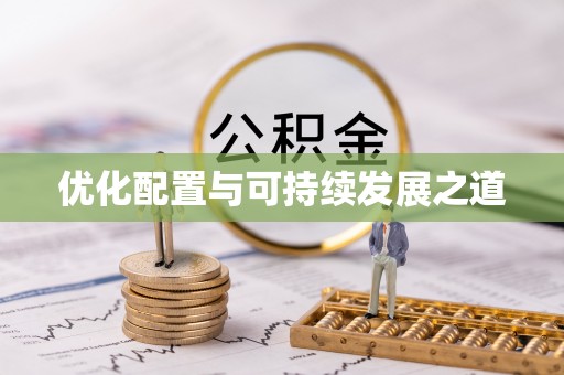 铁门关优化配置与可持续发展之道