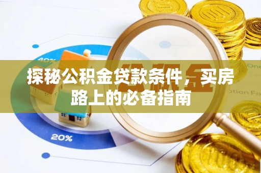铁门关探秘公积金贷款条件，买房路上的必备指南