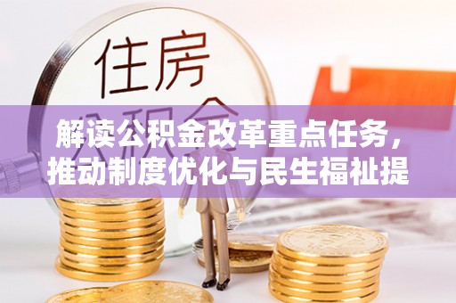 铁门关解读公积金改革重点任务，推动制度优化与民生福祉提升