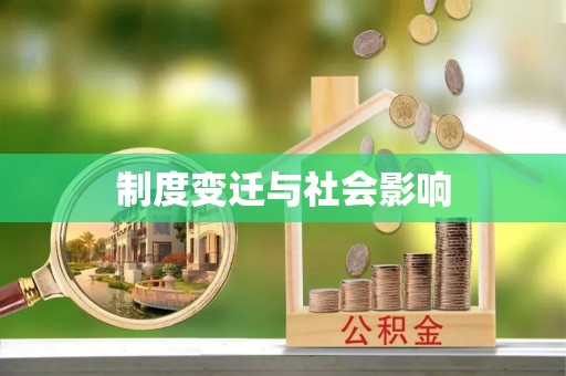 铁门关制度变迁与社会影响