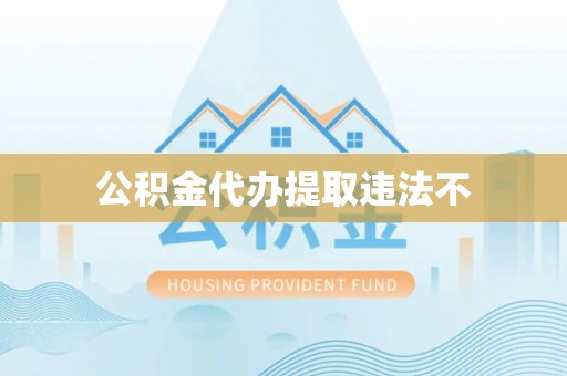 铁门关公积金代办提取违法不