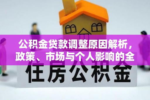 铁门关公积金贷款调整原因解析，政策、市场与个人影响的全面解读