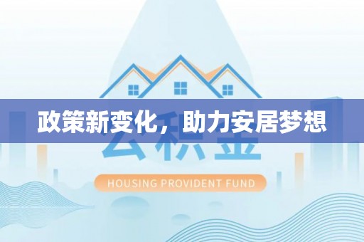 铁门关政策新变化，助力安居梦想