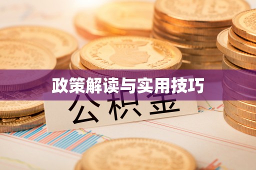 铁门关政策解读与实用技巧
