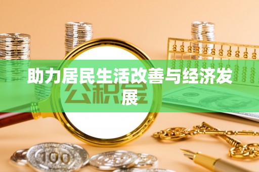 铁门关助力居民生活改善与经济发展