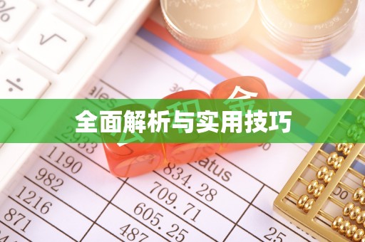 铁门关全面解析与实用技巧