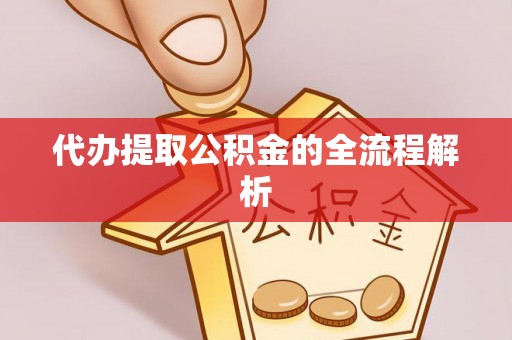 铁门关代办提取公积金的全流程解析
