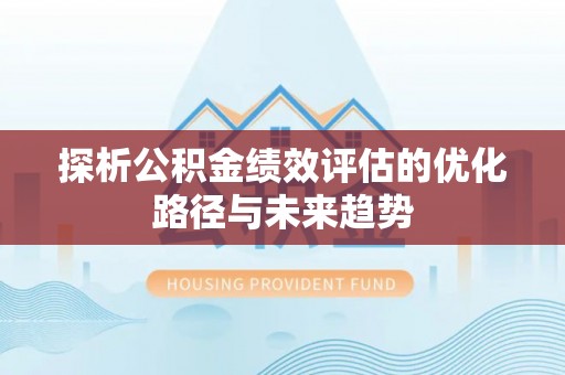 铁门关探析公积金绩效评估的优化路径与未来趋势