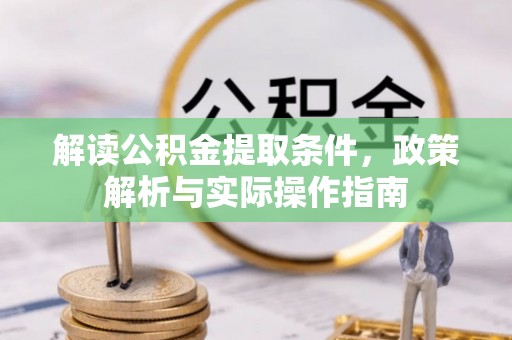 铁门关解读公积金提取条件，政策解析与实际操作指南