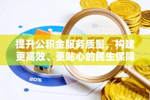 铁门关提升公积金服务质量，构建更高效、更贴心的民生保障体系