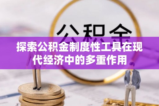 铁门关探索公积金制度性工具在现代经济中的多重作用