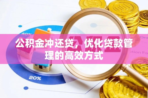 铁门关公积金冲还贷，优化贷款管理的高效方式