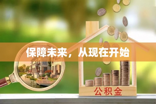 铁门关保障未来，从现在开始