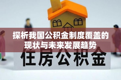 铁门关探析我国公积金制度覆盖的现状与未来发展趋势