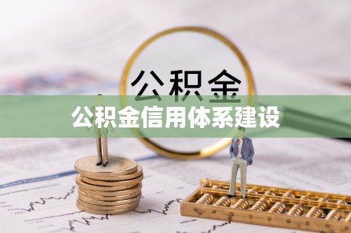 铁门关公积金信用体系建设