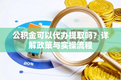 铁门关公积金可以代办提取吗？详解政策与实操流程
