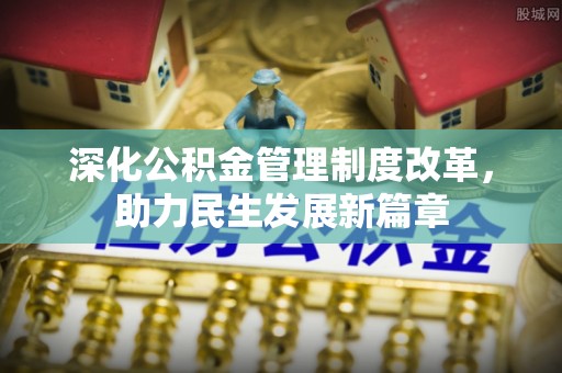 铁门关深化公积金管理制度改革，助力民生发展新篇章