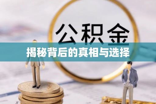 铁门关揭秘背后的真相与选择