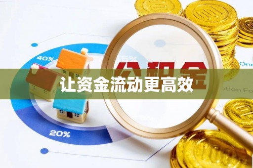 铁门关让资金流动更高效
