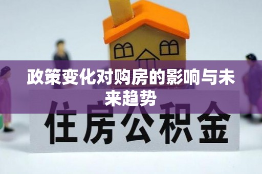 铁门关政策变化对购房的影响与未来趋势