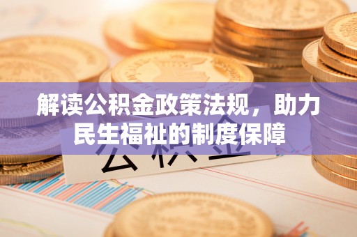 铁门关解读公积金政策法规，助力民生福祉的制度保障