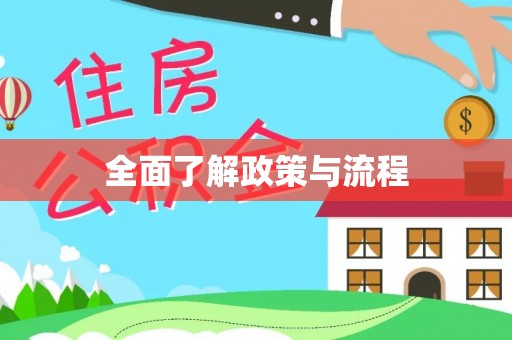 铁门关全面了解政策与流程