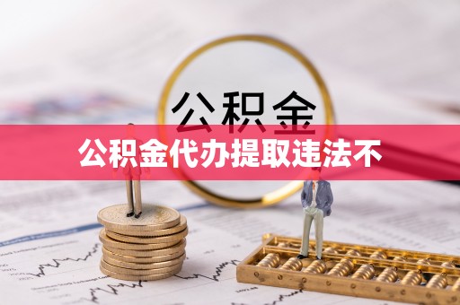 铁门关公积金代办提取违法不