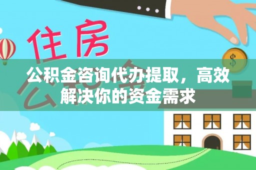 铁门关公积金咨询代办提取，高效解决你的资金需求