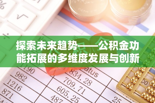 铁门关探索未来趋势——公积金功能拓展的多维度发展与创新
