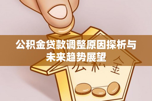 铁门关公积金贷款调整原因探析与未来趋势展望
