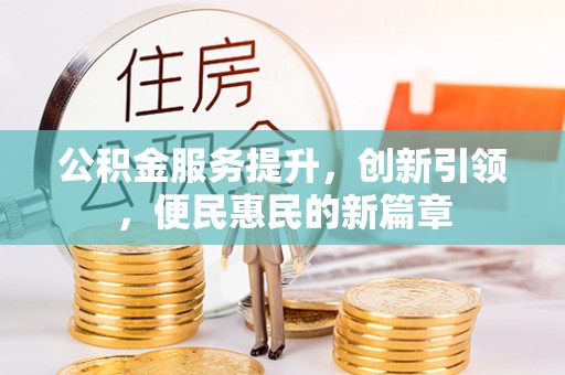 铁门关公积金服务提升，创新引领，便民惠民的新篇章