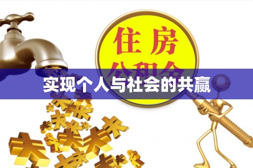 铁门关实现个人与社会的共赢