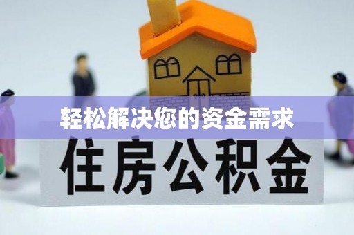 铁门关轻松解决您的资金需求