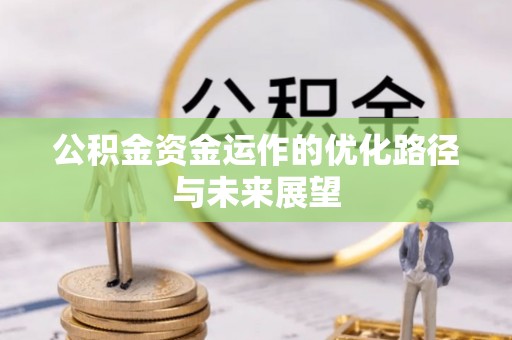 铁门关公积金资金运作的优化路径与未来展望
