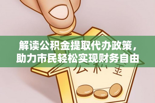 铁门关解读公积金提取代办政策，助力市民轻松实现财务自由